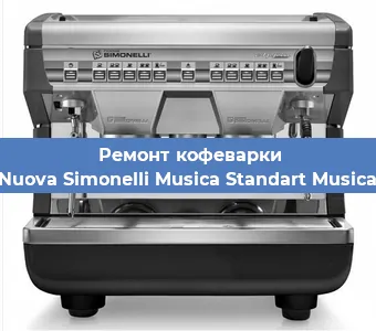 Чистка кофемашины Nuova Simonelli Musica Standart Musica от накипи в Санкт-Петербурге